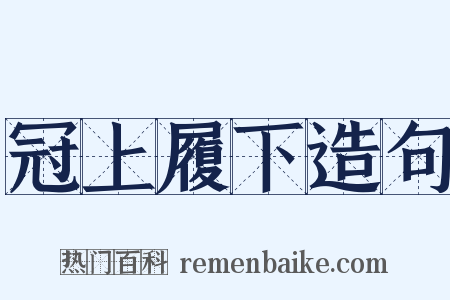冠上履下造句是什么意思的图片